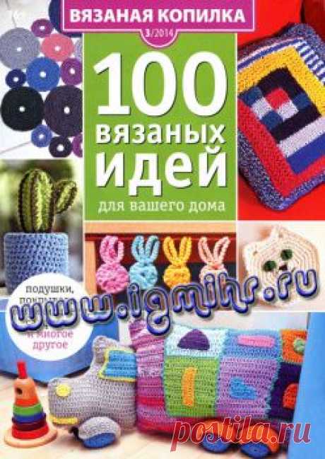 Вязаная копилка № 3, 2014 100 вязаных идей для вашего дома
