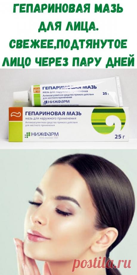 Гепариновая мазь для лица. Свежее,подтянутое лицо через пару дней