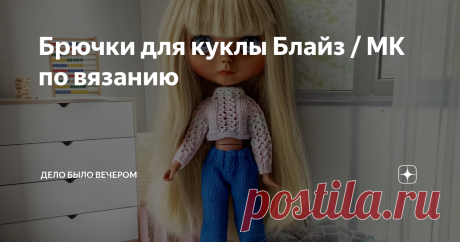 Брючки для куклы Блайз / МК по вязанию Вам потребуется: 💙 Пряжа Nako Calico Ince (490 м — 100 гр). 💙 Набор чулочных спиц №1,25. Условные обозначения: лиц — лицевая, изн — изнаночная, пр — из 1 петли вывязываем 3 лиц, 2 влп — 2 вместе лицевой с наклоном вправо, 2 влл — 2 вместе лицевой с наклоном влево, уб — 3 петли провязываем вместе лиц, выт.петля — 1 петлю провязать лицевой в петлю на 4 ряда ниже и спустить петли верхних рядов. из 1-2 лиц – из 1 петли вывязываем 2 лиц....