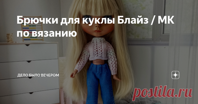 Брючки для куклы Блайз / МК по вязанию Вам потребуется: 💙 Пряжа Nako Calico Ince (490 м — 100 гр). 💙 Набор чулочных спиц №1,25. Условные обозначения: лиц — лицевая, изн — изнаночная, пр — из 1 петли вывязываем 3 лиц, 2 влп — 2 вместе лицевой с наклоном вправо, 2 влл — 2 вместе лицевой с наклоном влево, уб — 3 петли провязываем вместе лиц, выт.петля — 1 петлю провязать лицевой в петлю на 4 ряда ниже и спустить петли верхних рядов. из 1-2 лиц – из 1 петли вывязываем 2 лиц....