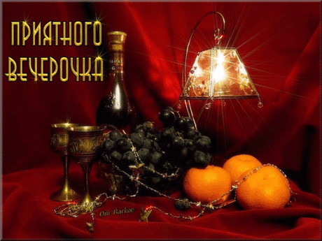 ПРИЯТНОГО, ТЁПЛОГО ВАМ ВЕЧЕРОЧКА!!!