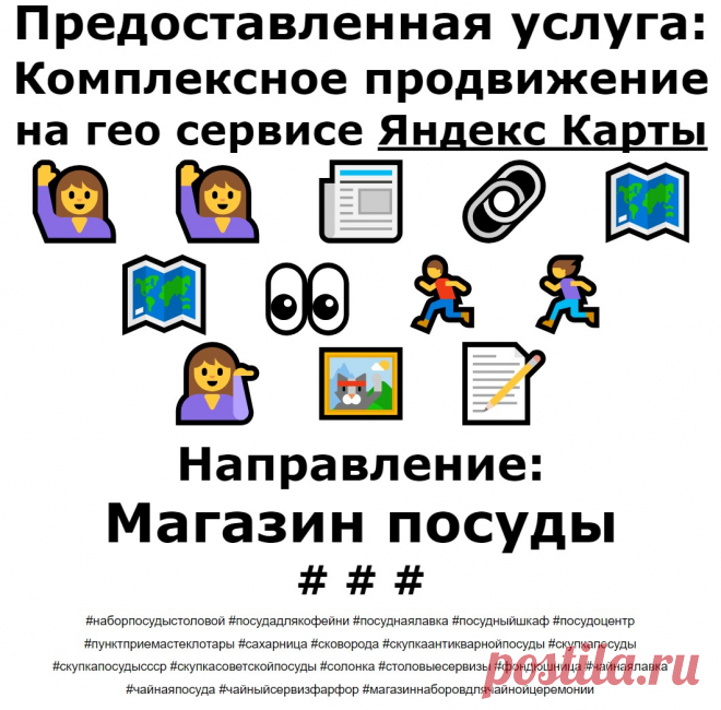 Продвижение Яндекс Карты пример по теме - Магазин посуды