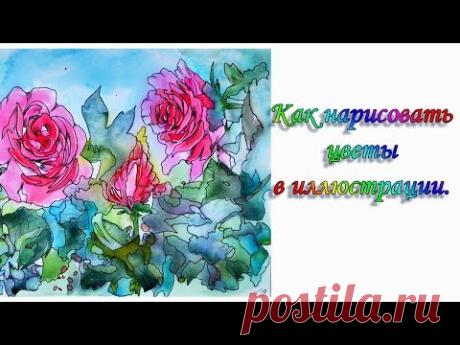 Как рисовать цветы в иллюстрации. how to draw flowers in illustration