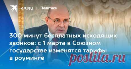 5-11-24---300 МИ БЕСПЛАТНО-ИСХОДЯЩИХ звонков: с 1 марта в СОЮЗ.ГОС-ВЕ изменятся ТАРИФЫ в роуминге В Минске прошло заседание Совета министров Союзного государства
