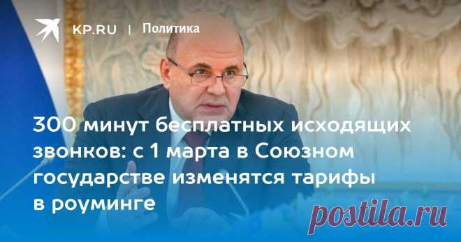 5-11-24---300 МИ БЕСПЛАТНО-ИСХОДЯЩИХ звонков: с 1 марта в СОЮЗ.ГОС-ВЕ изменятся ТАРИФЫ в роуминге В Минске прошло заседание Совета министров Союзного государства