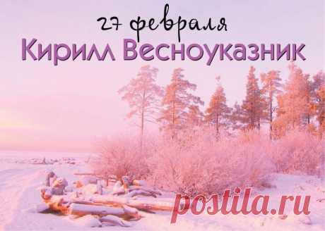 27 февраля Православная церковь чтит память святого Кирилла (в миру Константина), получившего прозвище философ.