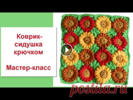 Коврик-сидушка мастер-класс. Вязание для дома. Из остатков пряжи Как связать объемный коврик-сидушку? Всем привет! Меня зовут Людмила Тен. На канале #ВязаниеипряжасЛюдмилойТен я показываю #обзорыпряжи, #мастер_класс...