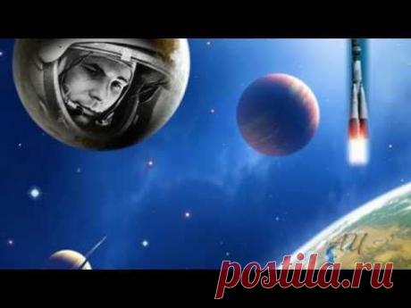 #День Космонавтики. Полет Гагарина в Космос. - YouTube