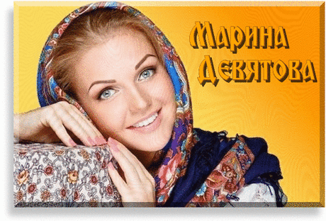 . . . . . . . . .МУЗЫКАЛЬНАЯ ПАУЗА С МАРИНОЙ ДЕВЯТОВОЙ 
Марина Владимировна Девятова – российская исполнительница народных песен, финалистка телевизионного конкурса «Народный артист-3».
Девятова Марина родилась 13 декабря 1983 года в Москве, в семье артистки хореографического ансамбля им. Семена Дунаевского Натальи Николаевны и народного артиста РФ, исполнителя народных песен Владимира Сергеевича Девятова. Родители разошлись, когда Марине исполнилось пять лет. Впоследствии Наталья вышла заму