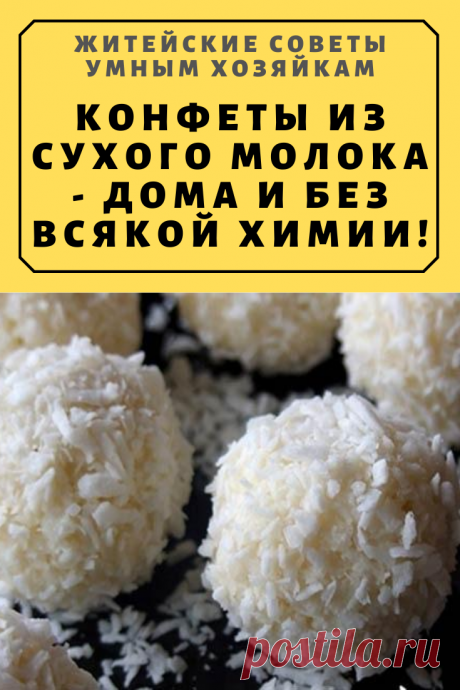 Конфеты из сухого молока — дома и без всякой химии! | Житейские Советы