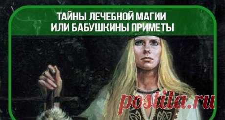 Тайны лечебной магии или бабушкины 
- это здоровье, хорошие сны и т.д.;
- если на юг — сонливость, раздражительность, потеря цвета лица и т.д.;
Спать на запад нельзя — много болезней.
- Чтобы у молодоженов была хорошая жизнь, желательно перед свадьбой положить в обувь на ночь лавровый лист и рябину. Прежде чем сорвать рябину, надо, чтобы веточки понрави
