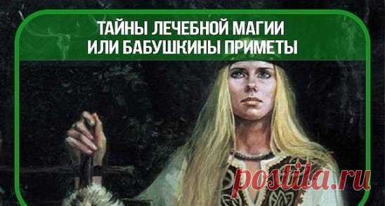 Тайны лечебной магии или бабушкины приметы
Бабушки любят поворчать: дескать, молодые — все ученые, а простых элементарных правил не знают. Вот они:
- Если спите головой на север:
- это здоровье, хорошие сны и т.д.;
- если на юг — сонливость, раздражительность, потеря цвета лица и т.д.;
Спать на запад нельзя — много болезней.
- Чтобы у молодоженов была хорошая жизнь, желательно перед свадьбой положить в обувь на ночь лавровый лист и рябину. Прежде чем сорвать рябину, надо, чтобы веточки понрави