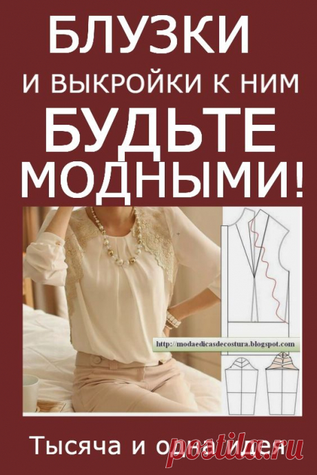 Женская блузка — незаменимая вещь в вашем гардеробе. Блузка — это один из самых популярных предметов одежды. Поэтому, я предоставляю вашему вниманию выкройки блузок, которые сделают из вас настоящую бизнес леди или нежную и хрупкую романтичную особу. Классический вариант выкройки блузки можно представить в виде приталенной рубашки, которая сделана из тонкого материала.