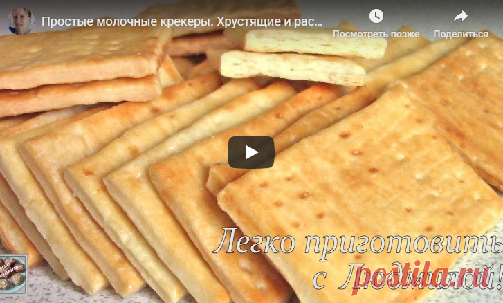 Простые молочные крекеры