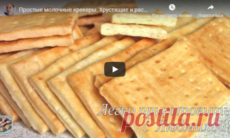 Простые молочные крекеры
