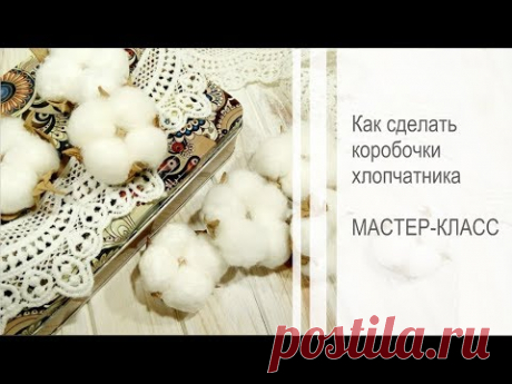 Как сделать коробочки хлопчатника своими руками