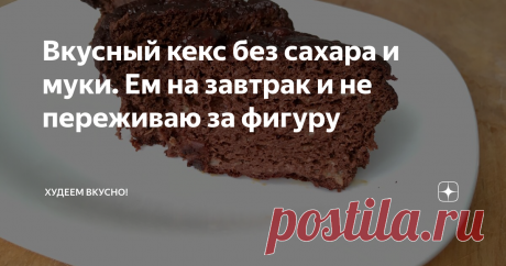 Вкусный кекс без сахара и муки. Ем на завтрак и не переживаю за фигуру