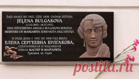 "Рукописи не горят": на здании в Риге, где жила Елена Булгакова, открыта мемориальная доска - DELFI