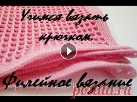 AlinaVjazet. Учимся вязать крючком. Филейное вязание Поддержать канал можно, отправив донаты любым удобным способом - я Вконтакте - я в Инстаграм - @alinavjazet Для готовых работ по моим МК #по_мк_alinav...