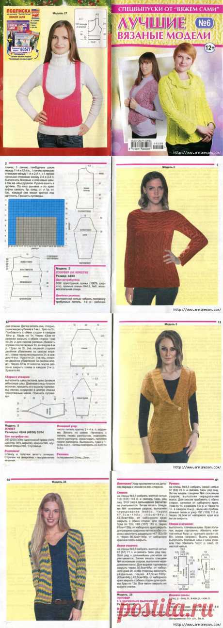 Лучшие вязаные модели - Спецвыпуски от &quot;Вяжем сами&quot; №6