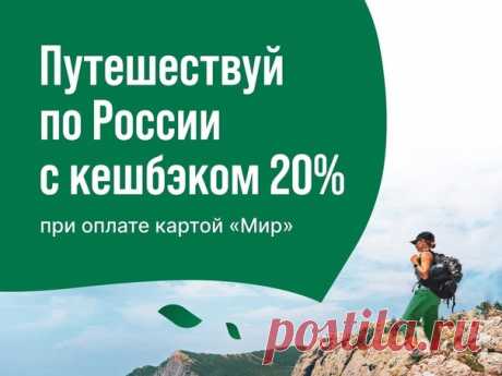 ТУРИСТИЧЕСКИЙ КЕШБЭК 20% в 2022 году