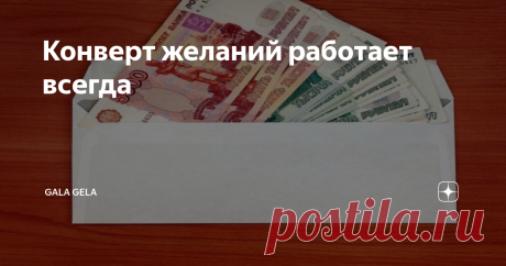 Конверт желаний работает всегда Техника «Конверты» на исполнение крупных желаний.
Когда мы показываем Вселенной своё намерение - она нам всегда спешит на помощь. В этой технике показано намерение регулярным пополнением конвертов.
Берём 12 обычных конвертов (можно сделать из бумаги)Техника «Конверты» на исполнение крупных желаний.
Когда мы показываем Вселенной своё намерение - она нам всегда спешит на помощь. В этой технике