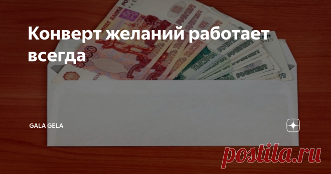 Конверт желаний работает всегда Техника «Конверты» на исполнение крупных желаний.
Когда мы показываем Вселенной своё намерение - она нам всегда спешит на помощь. В этой технике показано намерение регулярным пополнением конвертов.
Берём 12 обычных конвертов (можно сделать из бумаги)Техника «Конверты» на исполнение крупных желаний.
Когда мы показываем Вселенной своё намерение - она нам всегда спешит на помощь. В этой технике