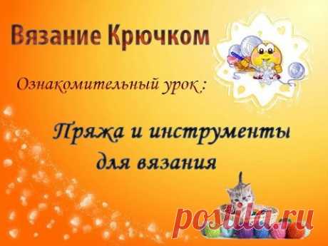 Всегда вязание крючком пользовалось популярностью среди хозяек, благодаря своей технике, позволяющей получить оригинальные узоры. Но перед тем как приступить к увлекательному процессу, необходимо определиться с пряжей. Существует огромный ассортимент ниток для вязания крючком.