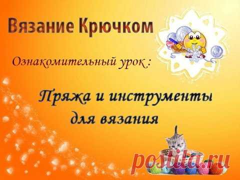 Всегда вязание крючком пользовалось популярностью среди хозяек, благодаря своей технике, позволяющей получить оригинальные узоры. Но перед тем как приступить к увлекательному процессу, необходимо определиться с пряжей. Существует огромный ассортимент ниток для вязания крючком.