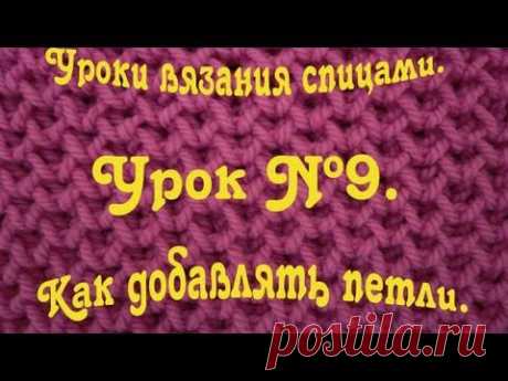 ★★★ Как добавлять петли. Уроки вязания спицами.★★★