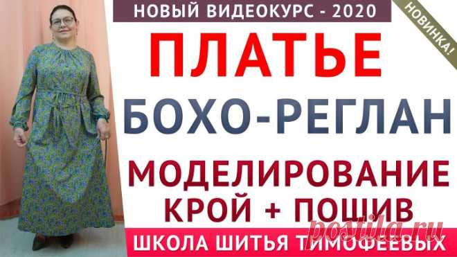 платье бохо реглан моделирование + крой + пошив тимофеева тамара