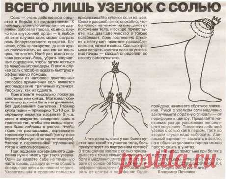 Польза &amp; Вред  Интересное

Солевые повязки лечат практически все

Этот рецепт был опубликован в ЗОЖ в 2002 г. К сожалению, не хорошо забыт, а специально вытравлен из памяти и дискредитирован фармацевтическими компаниями в погоне за наживой. Почти также работает английская соль (магнезия) в компрессах, иногда при мастопатиях, ушибах. Ещё солевые ванны, промывание носа, протирание солевым раствором лица от морщин, промывание пазух носа... Это всё проверено и работает!
Показать полностью…