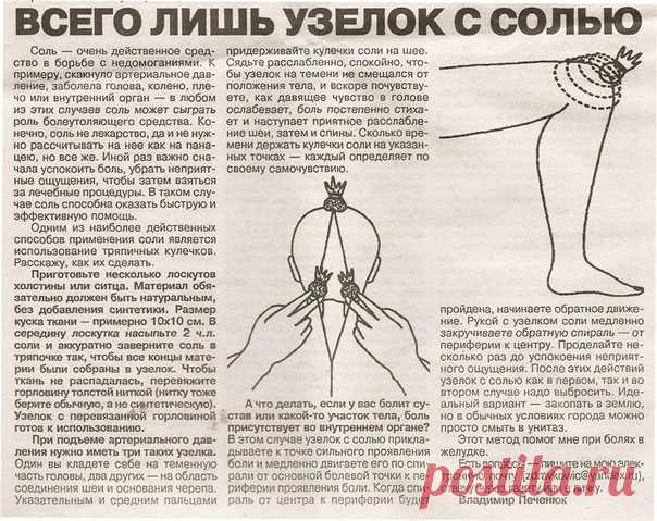 Польза & Вред  Интересное

Солевые повязки лечат практически все

Этот рецепт был опубликован в ЗОЖ в 2002 г. К сожалению, не хорошо забыт, а специально вытравлен из памяти и дискредитирован фармацевтическими компаниями в погоне за наживой. Почти также работает английская соль (магнезия) в компрессах, иногда при мастопатиях, ушибах. Ещё солевые ванны, промывание носа, протирание солевым раствором лица от морщин, промывание пазух носа... Это всё проверено и работает!
Показать полностью…