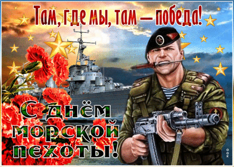 Морские пехотинцы,
Сегодня поздравляем,
Вас в этот день ноябрьский,
И много сил желаем!