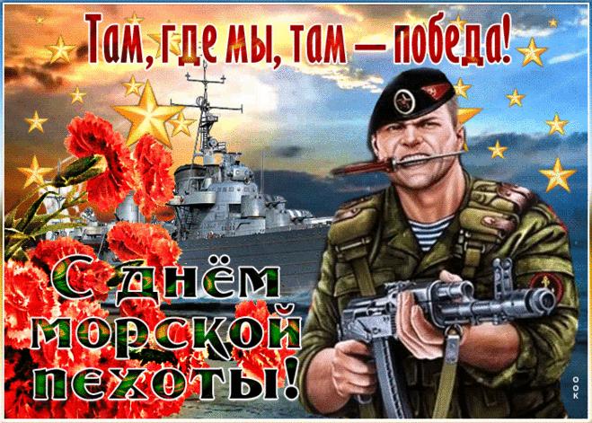 Морские пехотинцы,
Сегодня поздравляем,
Вас в этот день ноябрьский,
И много сил желаем!