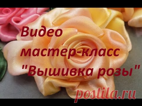 Видео мастер-класс "Вышивка розы". Разживалова Наталья