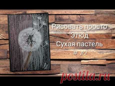 Этюд № 10 одуванчик (пастель) для начинающих.etude dandelion