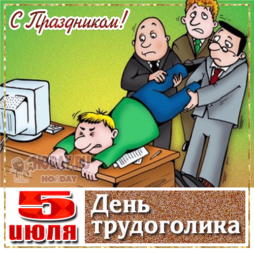 Поздравляю с Днём трудоголика! Желаю новых карьерных вершин, вдохновения и отличных результатов. Открытки на День трудоголиков!