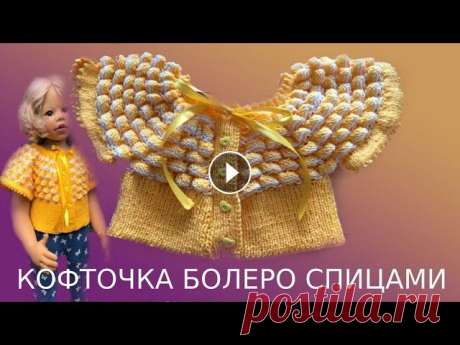 49 . Kофточка болеро спицами . Мастер класс . Кофточка болеро спицами : 120 гр акриловой пряжи 195 м / 50 гр . Спицы 2 . Рост моей куколки 86 см . Ажурное платье с круглой кокеткой Кофточка для но...