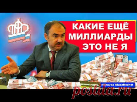 ПЕНСИОННЫЙ ФОНД ПОПАЛСЯ НА ВОРОВСТВЕ 400 МЛРД ₽ - ШОКИРУЮЩИЕ ФАКТЫ | Pravda GlazaRezhet