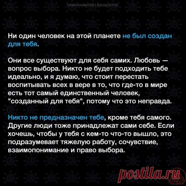 Никто не предназначен тебе, кроме тебя самого.