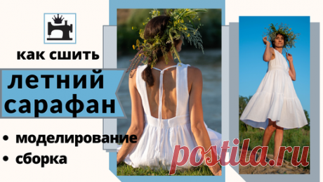 Как сшить летний сарафан с открытой спинкой. | Шить модно с Юлией Золотухиной | Дзен