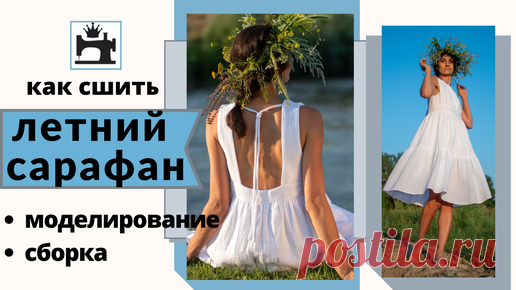 Как сшить летний сарафан с открытой спинкой. | Шить модно с Юлией Золотухиной | Дзен