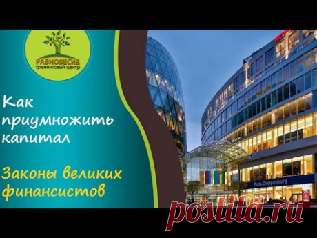 Как приумножить капитал - YouTube