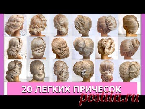 20 Легких и быстрых причесок.Красивые прически пошагово.Пучки