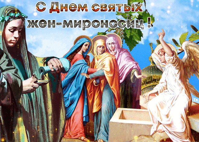 Жен мироносиц это День,
Что веру сохранив,
Служили Богу и Христу,
Себя не пощадив.