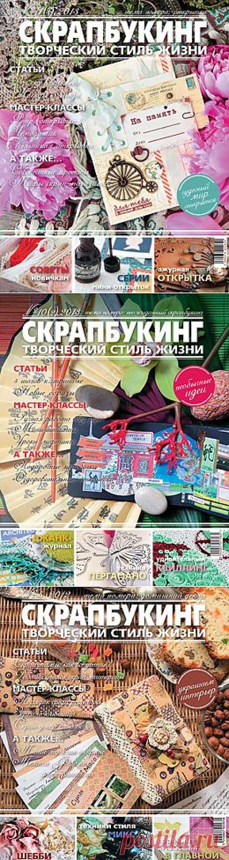 Журнал &quot;Скрапбукинг: Творческий стиль жизни&quot;