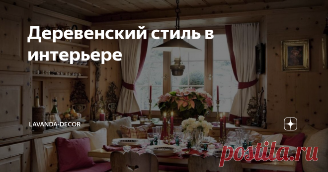 Деревенский стиль в интерьере Деревенский интерьер дома вызывает теплые воспоминания о беспечном детстве и каникулах у бабушки, он переполняет сердце теплом и помогает нам расслабиться.