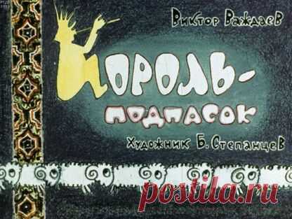 Важдаев Виктор Моисеевич - Король-подпасок - 1964