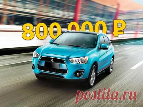 Японская сборка и запчасти от ВАЗа: стоит ли покупать Mitsubishi ASX за 800 тысяч рублей Mitsubishi ASX – автомобиль простой, но в чем-то даже любопытный. С одной стороны, он компактен, с другой – идентичен по колесной базе старшему Outlander. Он родом из конца двухтысячных и выпускается ...